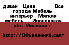 диван › Цена ­ 9 900 - Все города Мебель, интерьер » Мягкая мебель   . Ивановская обл.,Иваново г.